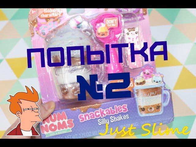 Слайм Num Noms (Нам Намс). Набор. Покупка из Америки.
