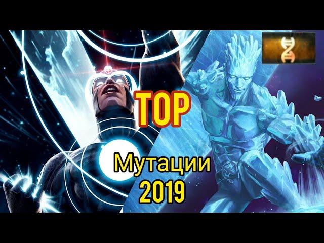 ТОП чемпионов 2019 | Мутация | Марвел битва чемпионов | Marvel: contest of champions