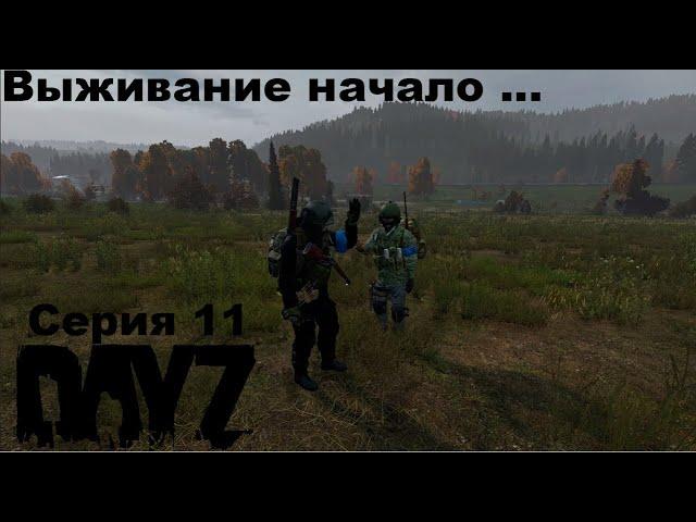 DayZ PREDATORS Выживание с нуля на ПВЕ/PVE сервере... Встреча путников! (серия 09)