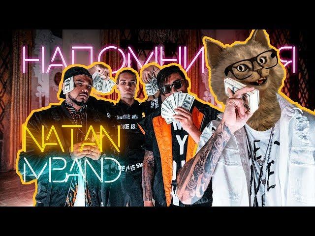 Natan & MBAND - Напомни имя (Премьера клипа, 2019) | РЕАКЦИЯ НАТАН И МБЭНД НАПОМНИ ИМЯ