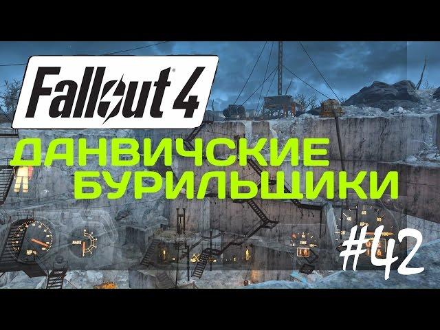 FALLOUT 4 Прохождение #42 - Данвичские Бурильщики