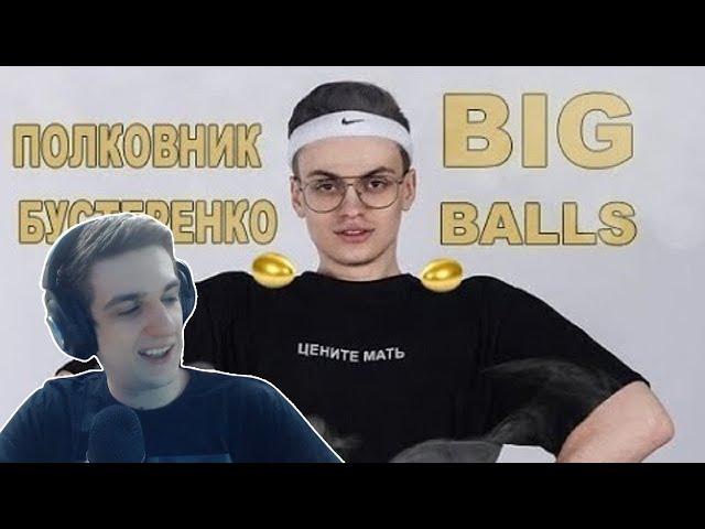 ЭВЕЛОН СМОТРИТ: Полковник Бустеренко - Big balls | Большие яйца | Buster