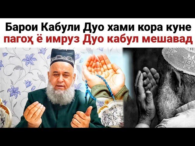 Хочи Мирзо Барои Кабули Дуо Хами Кора Куне Пагох ё имруз Дуо Кабул Мешавад