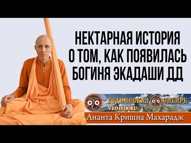 Нектарная история о том, как появилась Богиня Экадаши