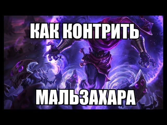 Как же законтрить мальзахара?