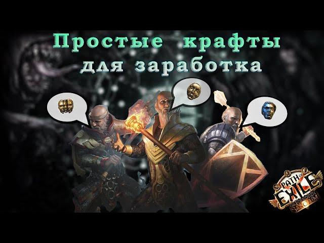 Craft Poe 3.20 Крафт простых предметов на старте лиги