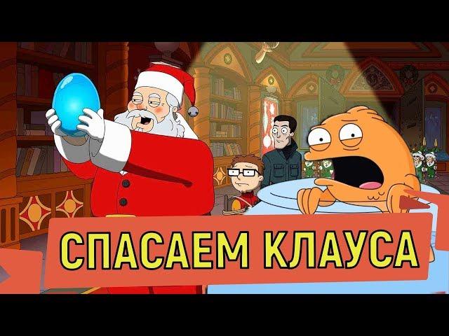 American Dad Apocalypse Soon  САНТА ФИНАЛЬНЫЙ БОСС 