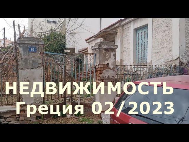 Цены на недвижимость в Греции. Стоимость квартир и домов. Греция 2023.