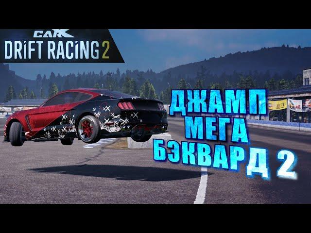 Я БЫЛ ОЧЕНЬ БЛИЗОК!!! ДЖАМП МЕГА-БЭКВАРД!! [CarX Drift Racing 2]