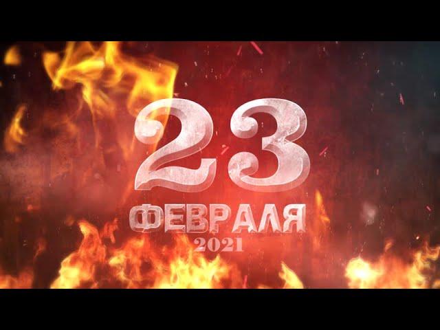 Поздравление с 23 февраля для настоящих мужчин | футаж 23 февраля fullhd скачать бесплатно