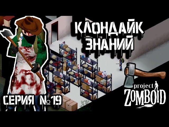 Склад книг | Project Zomboid | Дарвин #19