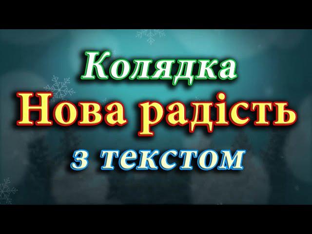 Колядка "Нова радість" з текстом