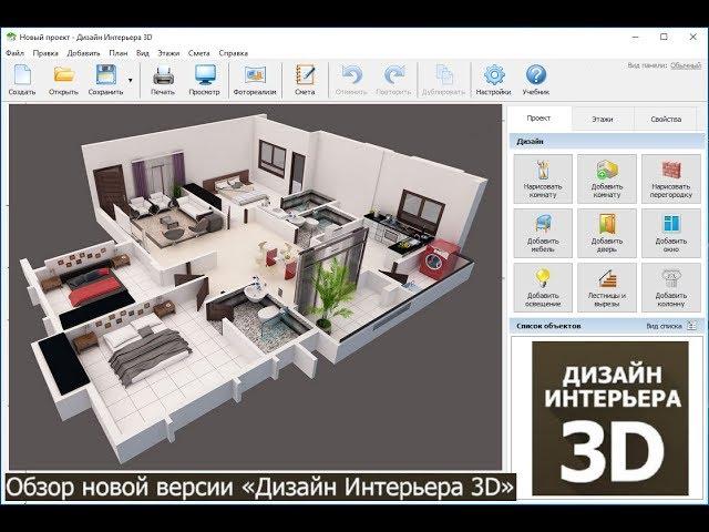 Дизайн Интерьера 3D как пользоваться