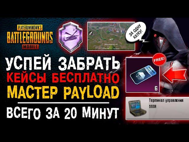 ЗАБЕРИ КЛАССИЧЕСКИЕ КЕЙСЫ БЕСПЛАТНО В ПУБГ МОБАЙЛ! МАСТОДОНТ PAYLOAD PUBG MOBILE! НОВЫЙ СЕЗОН РП А1!