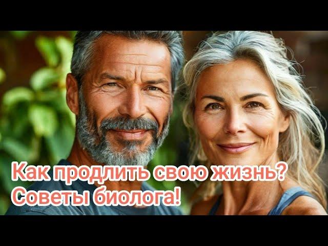 Как продлить свою жизнь – советы биолога