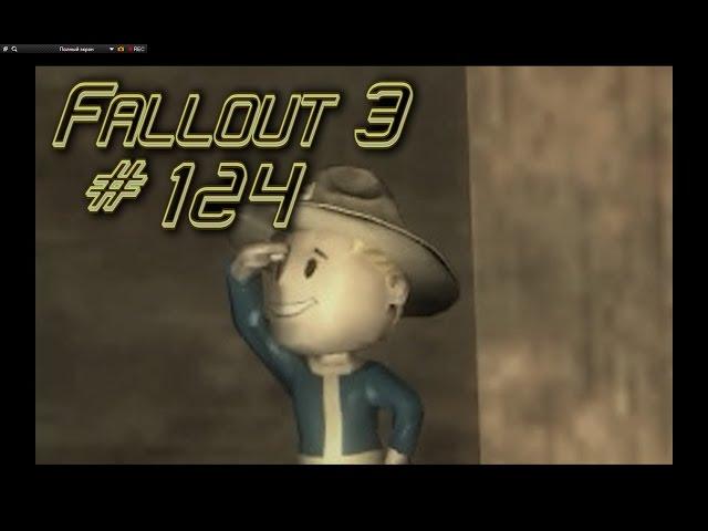 Fallout 3 s 124 Республика Дейва