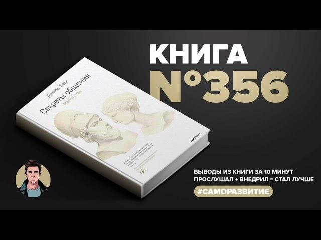 Книга #356  -  Секреты общения. Магия слов.#саморазвитие