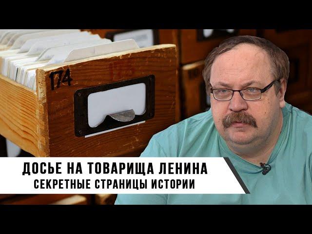 Секретные страницы истории: Досье на Товарища Ленина | Федор Лисицын