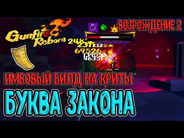 Имбовейший забег Кота через Букву Закона / Возрождение 2 на щитах с 1 ХП / Gunfire Reborn