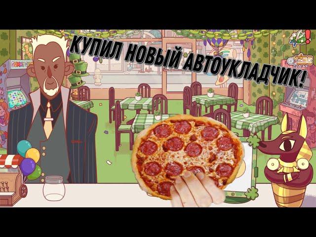 КУПИЛ НОВЫЙ АВТОУКЛАДЧИК В ИГРЕ ХОРОШАЯ ПИЦЦА, ОТЛИЧНАЯ ПИЦЦА!