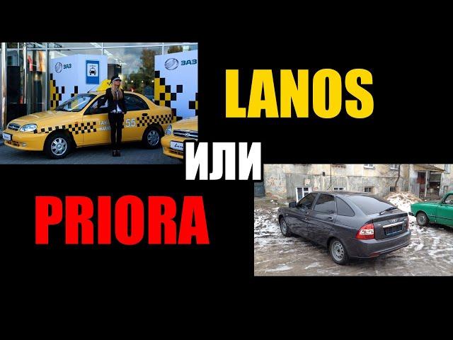 Что лучше: Priora или Lanos? #Lanos #Priora #ланос #приора #сравнение