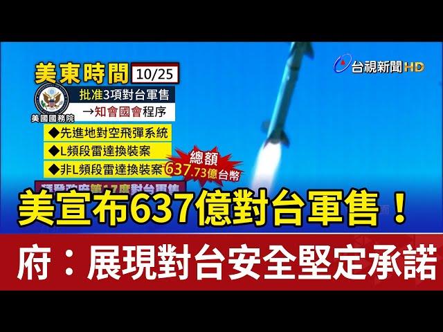 美宣布637億對台軍售！ 府：展現對台安全堅定承諾