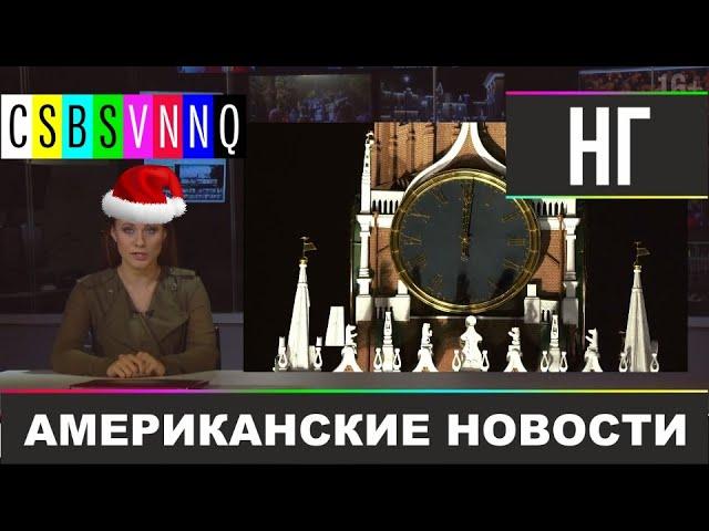 ОБРАЩЕНИЕ БОБА И ВСЕ ПЯТНИЧНЫЕ ТИТЕХИ ЗА 2019 // CSBSVNNQ - Американские новости #265