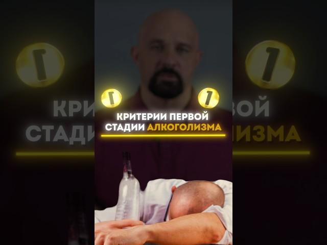 ПРИЗНАКИ ПЕРВОЙ СТАДИИ АЛКОГОЛИЗМА. ПОЛНОЕ ВИДЕО НА КАНАЛЕ #василийшуров #психиатр