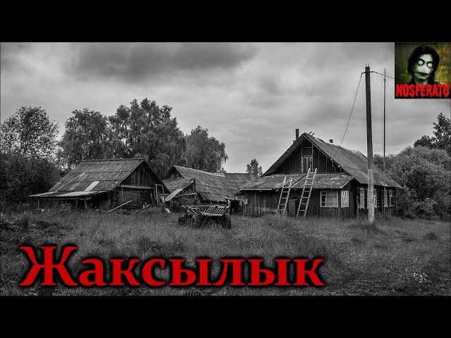 ДЕРЕВНЯ ЖАКСЫЛЫК. Страшные истории на ночь. Страшилки на ночь. Казахстан