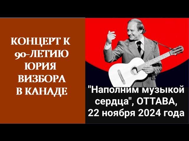 КОНЦЕРТ К 90-ЛЕТИЮ ЮРИЯ ВИЗБОРА. ОТТАВА. Организатор- Елена Оболенская. Видео-Татьяна Дзема-Кутузова