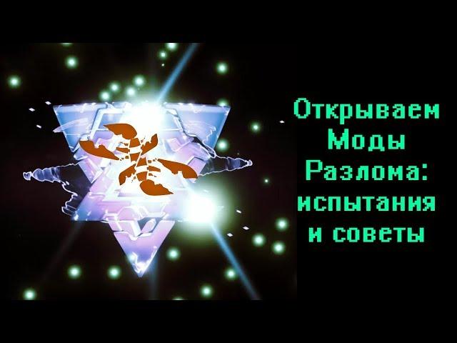 Warframe - пособие (гайд) по открытию Модов Разлома