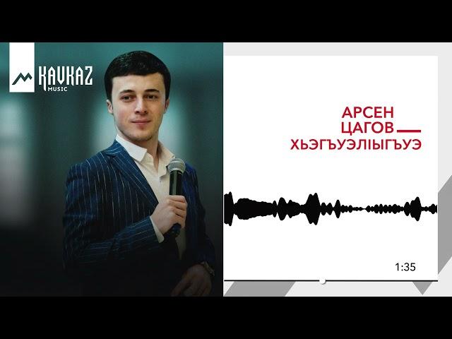 Арсен Цагов - ХьэгъуэлIыгъуэ | KAVKAZ MUSIC