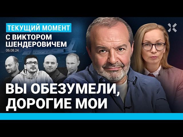 ШЕНДЕРОВИЧ: Запредельная мерзость. Цена обмена Яшина и Кара-Мурзы. Путин встречает киллера Красикова