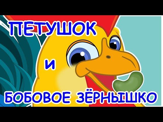 Русские народные сказки - Петушок и бобовое зернышко