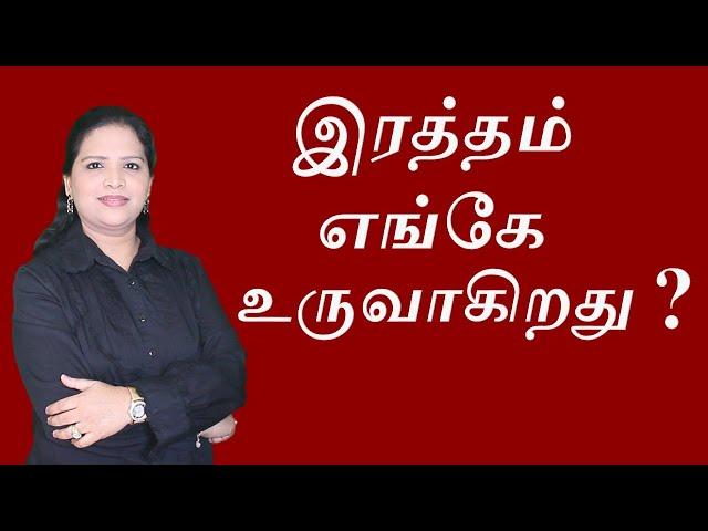 Blood Formation Explained in Tamil