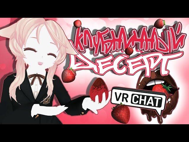 VRChat - Клубничный Десерт | Монтаж вр чат