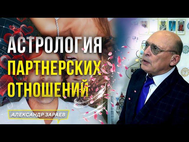 АСТРОЛОГИЯ ПАРТНЕРСКИХ ОТНОШЕНИЙ | АСТРОЛОГ АЛЕКСАНДР ЗАРАЕВ 2023