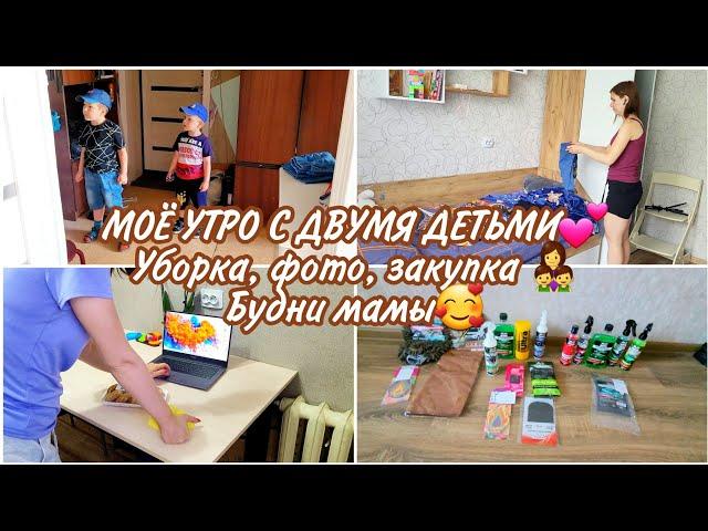 МОЁ УТРО С ДВУМЯ ДЕТЬМИ Уборка, фото, закупка ‍‍ Будни мамы