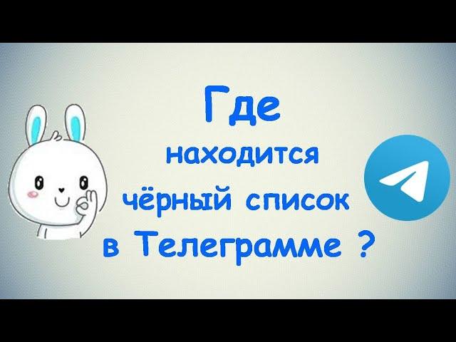 Где находится чёрный список в Телеграмме? / (ПК и Моб. устройства)