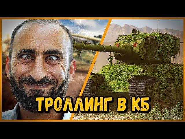 Билли нагибает в КБ "ДА НЕ ПО КАЙФУ" | WoT