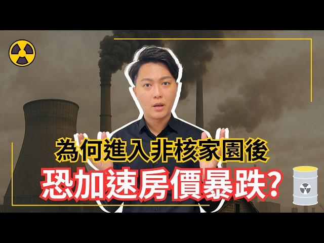 2027-2028房價恐大跌兩成？灰犀牛竟然是台電虧損與非核家園？新青安將重演美國次貸風暴嗎？2025年買房適合嗎？｜國際超級房仲