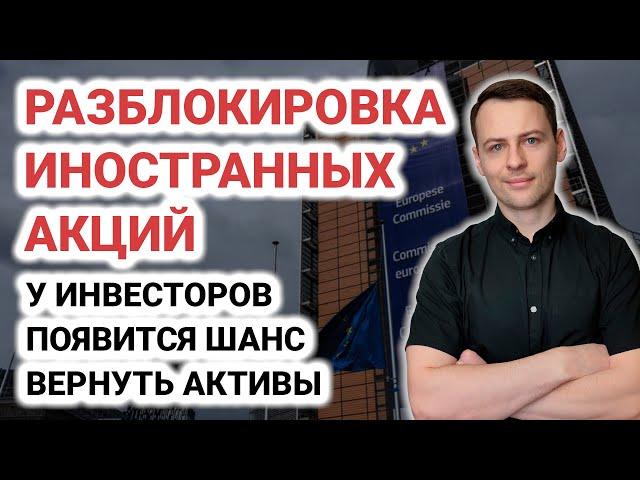 Как разблокировать иностранные акции. Клуб защиты инвесторов, Мосбиржа СПБ Биржа, санкции против НРД