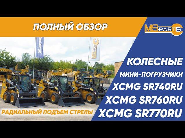 Обзор мини-погрузчиков XCMG серии SR