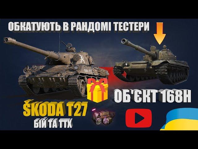 ОГЛЯД ПОДАРУНКА ŠKODA T27. ЛЕОПАРДО ПОДІБННИЙ ОБ'ЄКТ 168Н В БОЮ | #WOT_UA