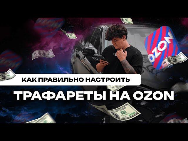 Как правильно настроить рекламную кампанию "трафареты" на Ozon?