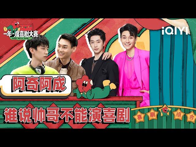 从黑夜中的emo认识到精湛演技的阿奇 从我要当rapper了解到酷酷的阿成 阿奇与阿成作品纯享合集| 一年一度喜剧大赛2 特辑 Super Sketch Show S2| iQIYI精选