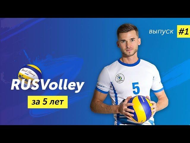 О RusVolley от основателя