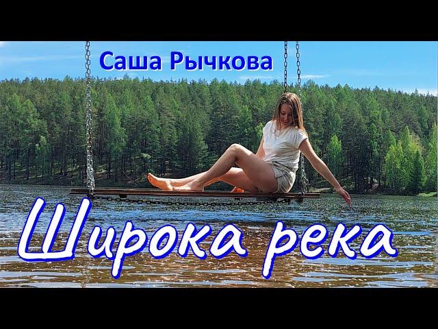 Саша Рычкова - Широка река