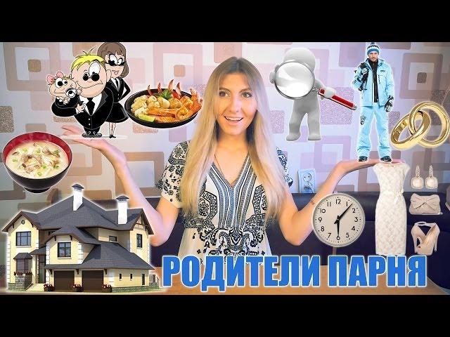 ЗНАКОМСТВО С РОДИТЕЛЯМИ ПАРНЯ - КАК ИМ ПОНРАВИТЬСЯ 