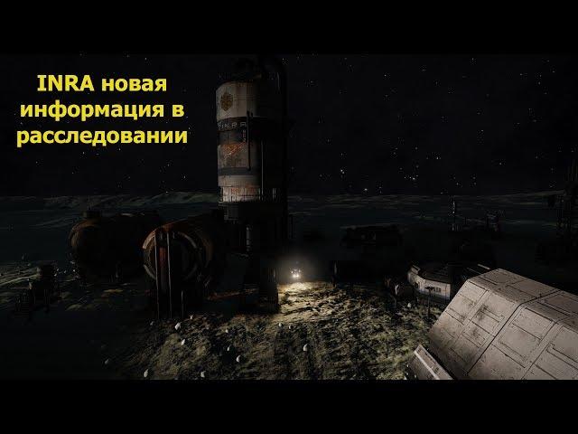 Elite Dangerous/корпорация INRA расследование продолжается